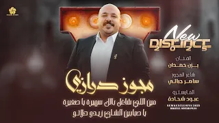 مجوز درازي ثقل مين اللي شاغل بالك سميرة يا صغيرة يا صبابين الشاي زيدو حلاتو يـزن حمـدان 2025 