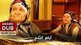 أيام الثلج فيلم تركي مدبلج للعربية Yalnız Ve Soğuk  أيام الثلج فيلم تركي مدبلج للعربية Yalnız Ve Soğuk