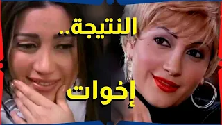 اقوى مشاهد طريق النحل نتيجة التحليل اكدت انهم اخوات 