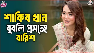 শাকিব খান,বুবলি প্রসঙ্গে বারিশ | Barisha Haque | RJ Somriddhi | The Viral Show | Jago FM