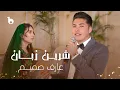 Lagu Arif Samim - Shirin Zaban (Naghma Hai Khazan) - 2025 | آهنگ جدید عارف صمیم - شیرین زبان