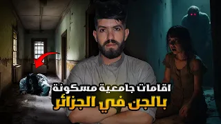 قصص واقعية صراو في الاقامات الجامعية الجزائرية مكانش الرقاد 