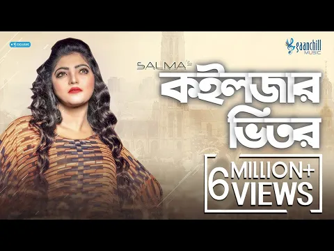 Download MP3 কইলজার ভিতর গাথি রাখুম তোমারে | Koiljar Bhitor | Salma | Bangla Folk Song