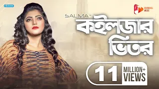 koiljar bhitor salma bangla folk song
