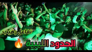 تفاعل رهيب للحضور مع أغنية سدو عليا الباب الناقة و التهريب                        دندنها
