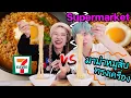 Download Lagu มาม่าหมูสับทรงเครื่อง ใช้วัตถุดิบ 7-11 VS Supermarket