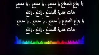 كلمات    أغنية يا منعنع للنجم مصطفى حجاج          دندنها