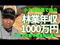 Lagu [ビックリする年収内容] 林業が儲かるなんて。一度説明を聞いても損はしない！