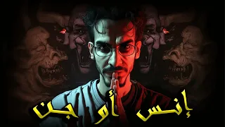 سلسلة الرواية الجزء الثالث الحلقة 10 ـــــ كشف الحقيقة جــــن أو إنـــس ـــــ 