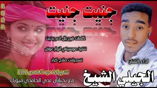 الجديد والحصري الفنان الجيلي الشيخ جنيت جنيت  الجديد والحصري الفنان الجيلي الشيخ جنيت جنيت