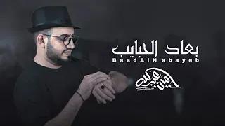 بعاد الحبايب          أمين عبدالله               دندنها