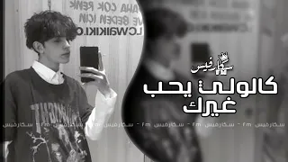 ارشيف عراقي كالولي يحب غيرك يجي يوم من الايام تعديل مميز 