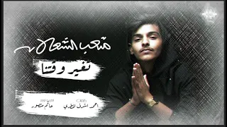 متعب الشعلان   تغير وقتنا     النسخة الاصلية        دندنها