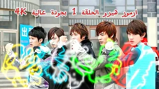 ارمور هيرو الحلقة 1 مدبلجة بجودة عالية 4k Alphatoys7086 