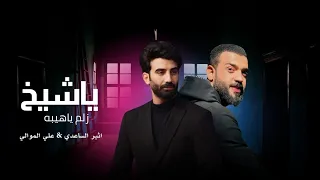 ياشيخ الزلم ياهيبه 2026 اثير الساعدي و علي الموالي ياشيخ ثابت ميزان قصيدة حشداويه حماسية Video 