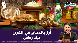 ارز بالدجاج في الفرن و كيك رخامي مع الشاف غانو