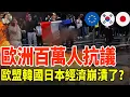 Download Lagu 歐洲數百萬人上街大動亂了 歐盟日本韓國要走向崩潰了？#歐盟#日本#韓國#歐洲動亂 #社會抗議 #歐盟危機 #日本經濟 #韓國政治 #全球格局 #街頭衝突 #社會不安 #經濟衝擊 #國際新聞