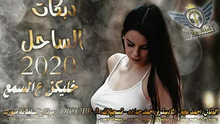احمد نجم دبكات الساحل خليكن بالبيت2020 