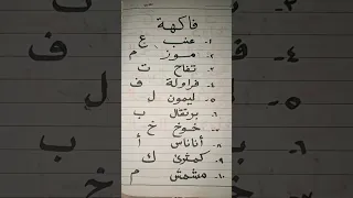 تعليم القراءةوالكتابة للمبتدئين  أشهر أنواع الفواكه  دندنها