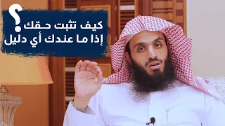 كيف تثبت حقك إذا ما عندك أي دليل المحامي إبراهيم المهيزع 