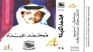 محمد عبده   من بادي الوقت   روائع الشعبيات          إصدارات صوت الجزيره      دندنها