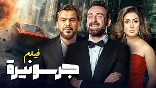فيلم جرسونيرة كامل HD إثارة وتشويق بطولة غادة عبد الرازق ومنذر رياحنة 