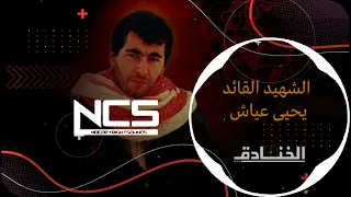 انشودة ضفة العياش الله معك يا ضفة 