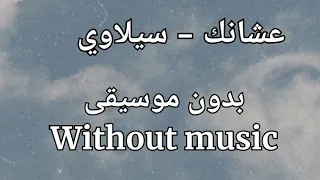 Siilawy عشانك بدون موسيقى 