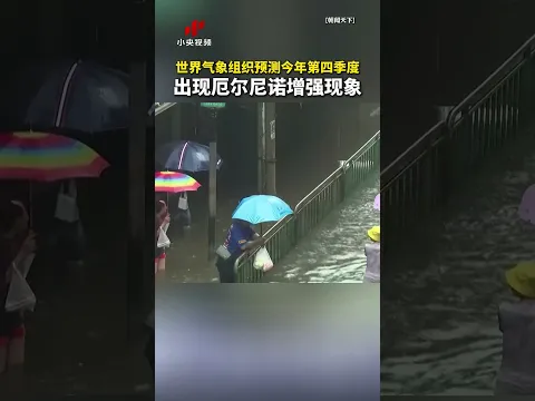 世界气象组织预测2026年第四季度出现厄尔尼诺增强现象 | LIVE NOW