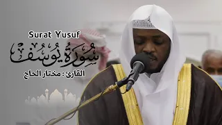 القارئ مختار الحاج سورة يوسف تلاوة خاشعة 