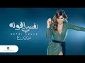 Download Lagu Elissa ... Nefsi Aollo - 2018 | إليسا ... نفسي أقوله - بالكلمات