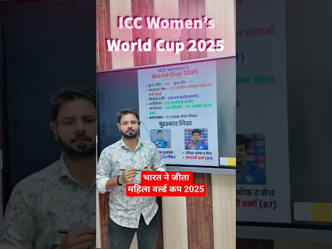 भारत ने जीता महिला वर्ल्ड कप 2025 #gkgs #gk #currentaffairs