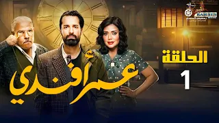 حصريا الحلقة 1 من مسلسل عمر أفندي بطولة أحمد حاتم ورانيا يوسف 