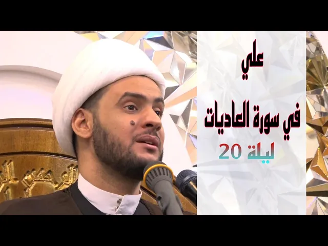 ⁣علي عليه السلام في سورة العاديات || الشيخ سلام العسكري .البصرة ام مسجد