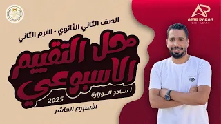 حل التقييم الاسبوعي ثانيه ثانوي انجليزي 2025 الترم الثاني الاسبوع العاشر 