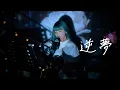 Download Lagu 逆夢 / King Gnu Cover by 野田愛実(NodaEmi)【『劇場版 呪術廻戦 0』エンディングテーマ】