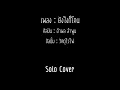 ยังไงก็โดน | อำพล ลำพูน | Guitar Cover | Solo Cover | ท่อนโซโล่ |