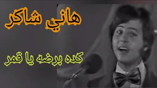 هاني شاكر كده برضه يا قمر زمن الطرب  هاني شاكر كده برضه يا قمر زمن الطرب