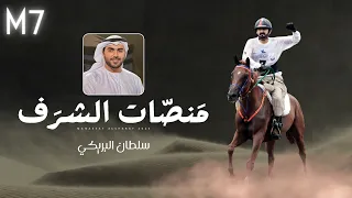 سلطان البريكي منصات الشرف حصريا 2025 