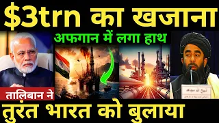 Taliban Surprised India $3trn का खजाना अफगान में लगा हाथ तालिबान ने तुरंत भारत को बुलाया
