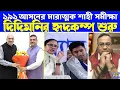 Lagu ছাব্বিশের মহাযুদ্ধে যে ১৯১ আসনকে পাখির চোখ করেছে বিজেপি, তার সমীক্ষার রেজাল্ট রীতিমতো চমকে দিচ্ছে!