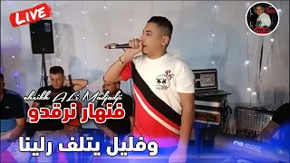 Cheikh ALi Madjadji Live 2024 فنهار نرقدو وفليل يتلف رلينا Falili Nragdo جديد علي المجاجي اليف  Cheikh ALi Madjadji Live 2024 فنهار نرقدو وفليل يتلف رلينا Falili Nragdo جديد علي المجاجي اليف