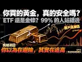 Lagu 《貴金屬啟示錄：黃金與白銀的大時代》EP12：黃金 ETF vs 實物金條：誰更適合長期投資？