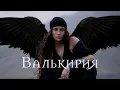 Download Lagu Bearwolf - Валькирия
