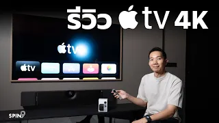 [spin9] รีวิว Apple TV 4K — รุ่นใหม่ ชิพแรง แต่ราคาถูกลง ใช้ดีมากจริง