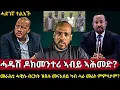 Download Lagu መራሕቲ ሓዊሱ ብርክት ዝበሉ መናእሰይ ካብ ሓራ መሬት ምምላሶም? ሓደገኛ ተልእኾ ጌታቸው ረዳ? ሓዱሽ ዶክመንተሪ ኣብይ ኣሕመድ? ዓመ*ፅ ህዝቢ ዓፋር?