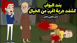 الجزء    انا بنت اللي البواب اللي عشت عمري كله في اسرار  ولما جيت افك اللغز عرفت ابشع حاجه في حياتي دندنها