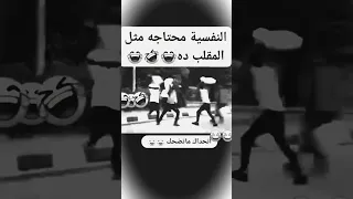 النفسيه محتاجه مثل دا هههههههه تموت ضحك لايك اكسبلور تصميم فيديوهات دويتو ضحك 