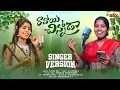 Download Lagu SINGER LAXMI NEW FOLK SONG || RAVOYI CHINNODA || FULL VIDEO SONG 4K || JAYA FOLKS