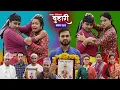 Download Lagu बुहारी भाग - २४८ | BUHARI Episode -248 | कथा चेलीकाे | Nepali Sentimental Serial | 6th Oct 2025